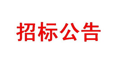 河南声利企业营销策划有限公司招标结果公示