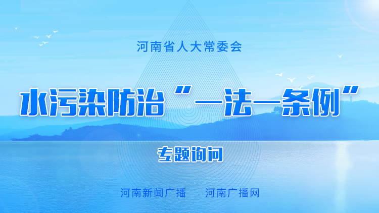 直播预告：河南省人大常委会水污染防治“一法一条例”专题询问25日举行