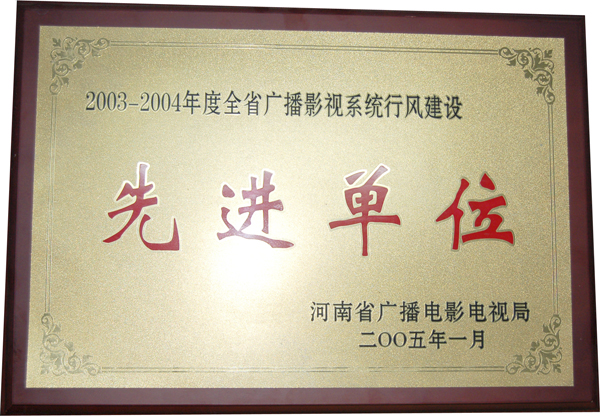 2003-2004年度全省广播影视系统行风建设先进单位