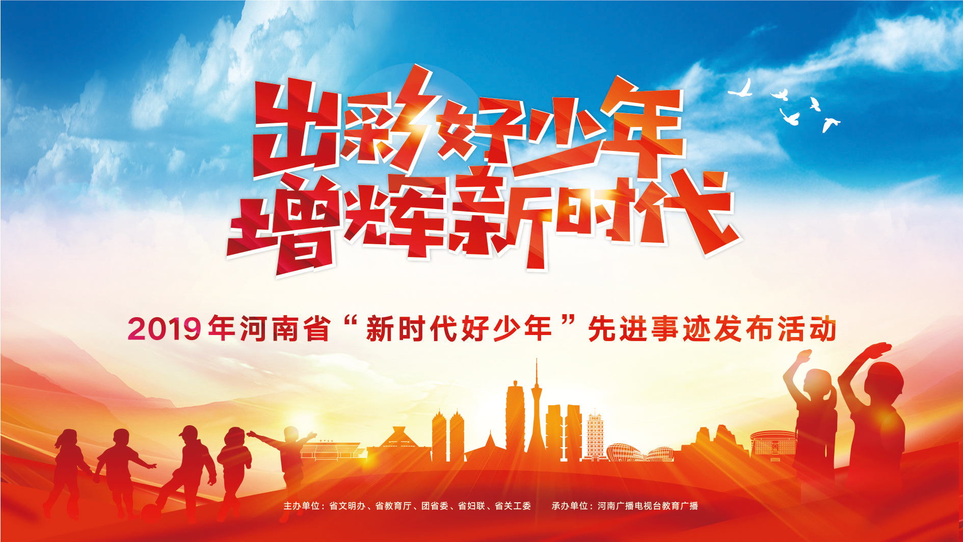 2019年河南省“新时代好少年”先进事迹发布活动