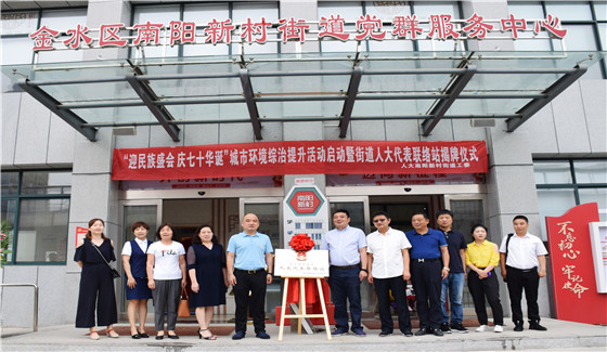 人大南阳新村街道工委开展“迎民族盛会 庆七十华诞”城市环境综合整治提升活动启动暨街道人大代表联络站揭牌仪式