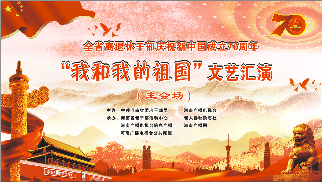 全省离退休干部庆祝新中国成立70周年“我和我的祖国”文艺汇演