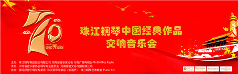 庆祝新中国成立70周年暨中国经典作品交响音乐会