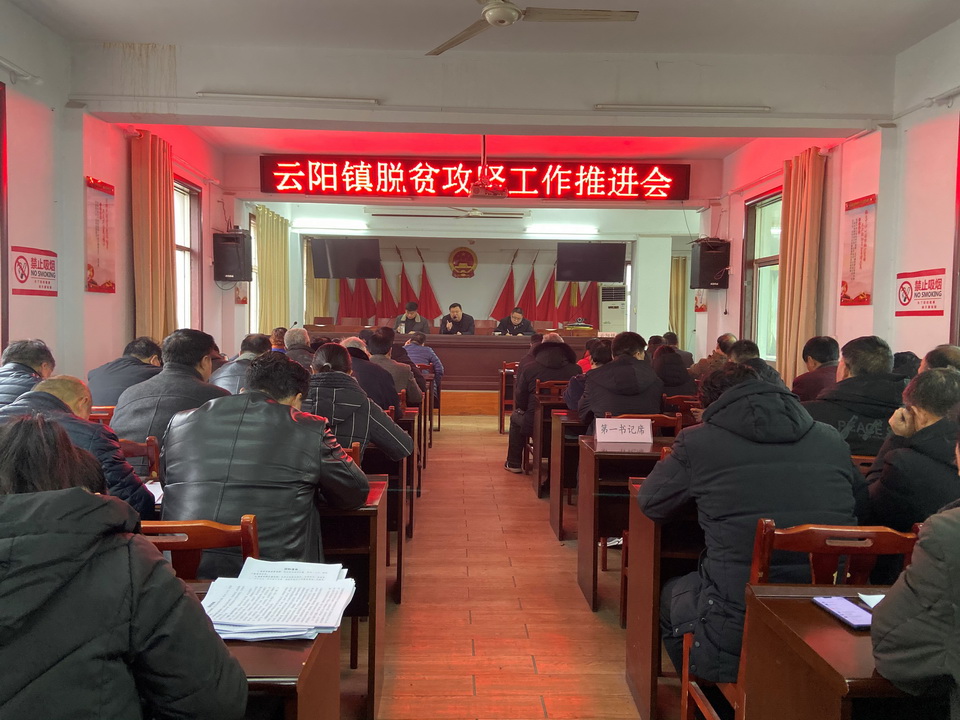 南召县云阳镇脱贫攻坚工作推进会顺利召开
