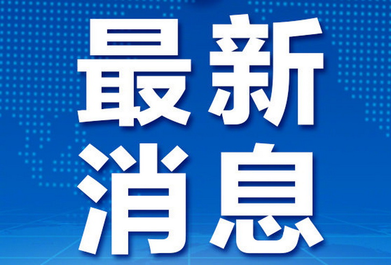 南阳：单日新增确诊病例首次零报告