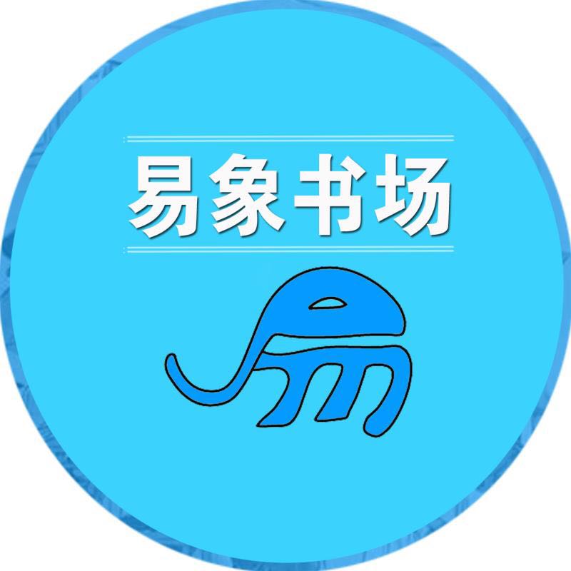 易象书场