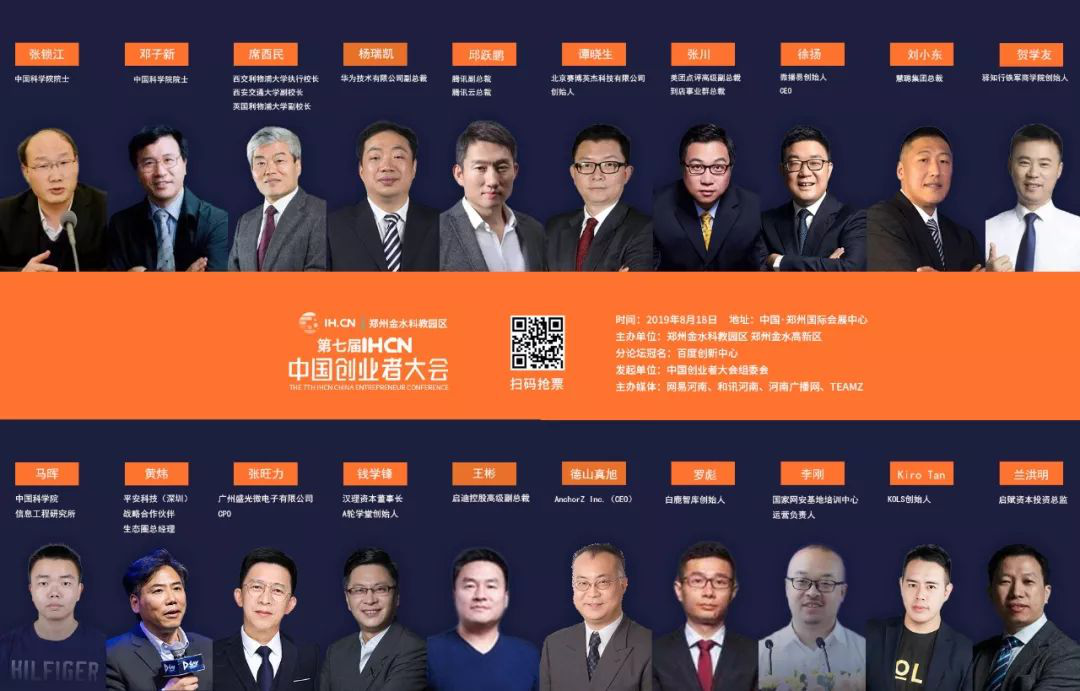 第七届IHCN中国创业者大会倒计时4天！七大亮点提前知悉