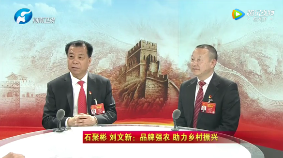 【全国两会特别报道】石聚彬 刘文新：品牌强农 助力乡村振兴