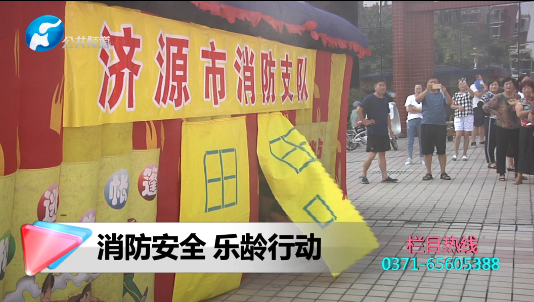 全省“消防安全，乐龄行动”大型公益宣传活动走进济源