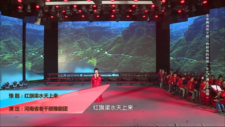 《红旗渠水天上来》豫剧