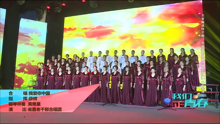《我爱你中国》合唱