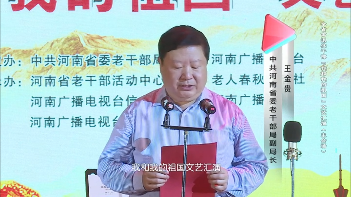 中共河南省委老干部局副局长王金贵等领导为文艺汇演致辞