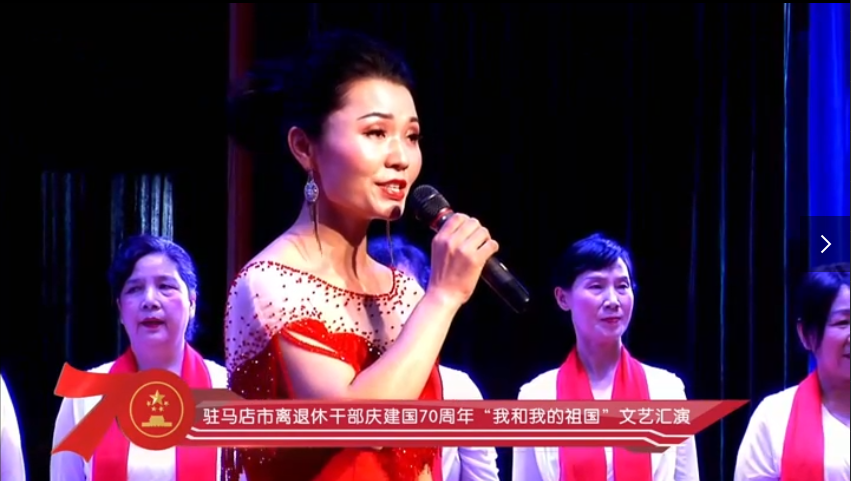 驻马店市委老干部局	合唱《不忘初心》