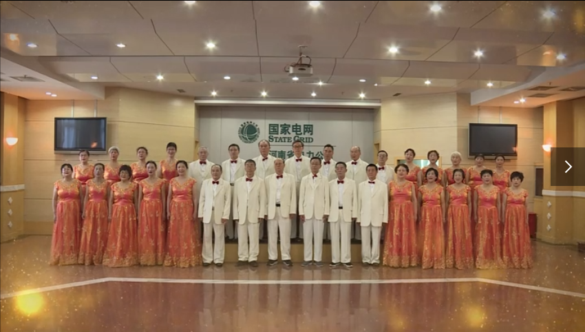 国网河南省电力公司 合唱《祖国万岁》