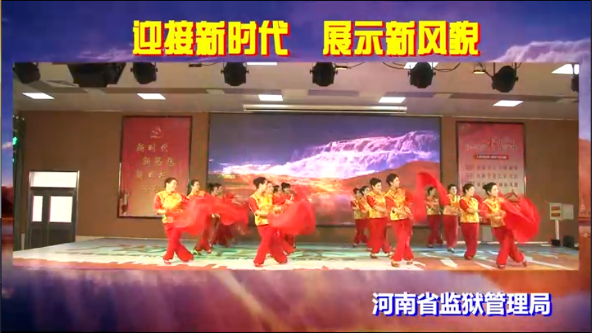 省监狱管理局 舞蹈《西部放歌》