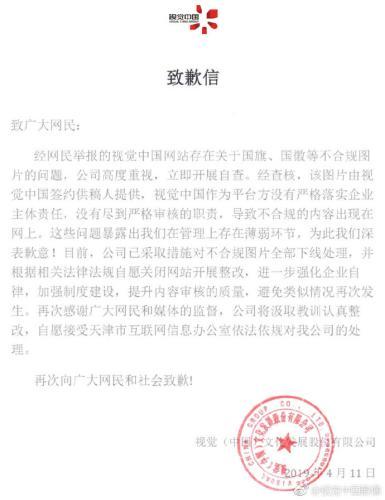 视觉中国被天津网信办约谈后道歉：自愿关闭网站整改